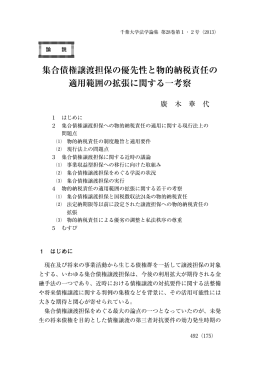集合債権譲渡担保の優先性と物的納税責任の 適用範囲の