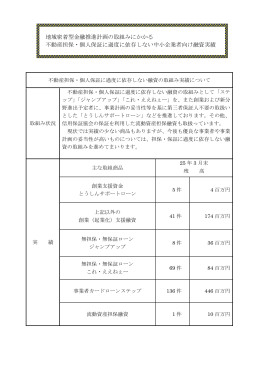 地域密着型金融推進計画の取組みにかかる 不動産担保・個人保証に