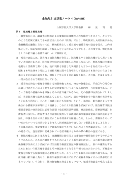金融取引法講義ノート4(物的担保)