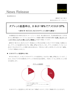 (株)カンター・ジャパン「タブレット浸透率は､日本が18%でアメリカが37%」