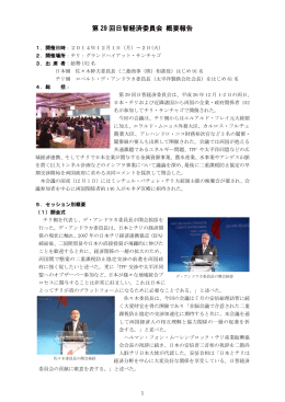 第 29 回日智経済委員会 概要報告