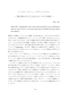 レーモン・クノー，パタフィジシアン &minus;『地下鉄のザジ』におけるユーモアの