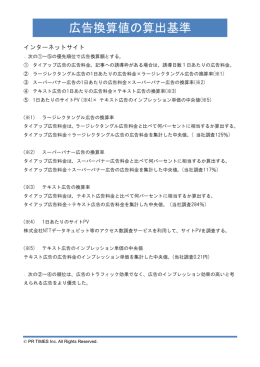 広告換算値の算出基準