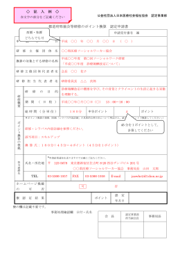 都道府県協会等研修のポイント換算 認定申請書 記 入 例
