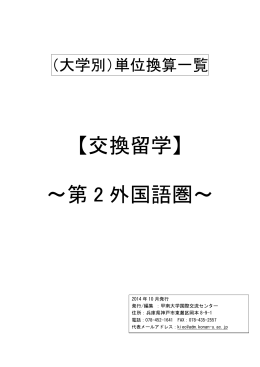【交換留学】 ～第 2 外国語圏～