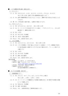 こども動物自然公園（東松山市） さいたま水族館（羽生市）