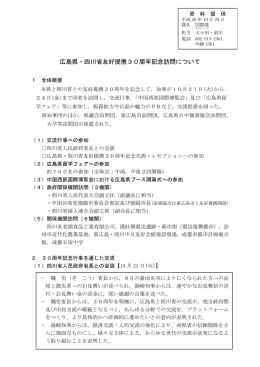 広島県・四川省友好提携30周年記念訪問について