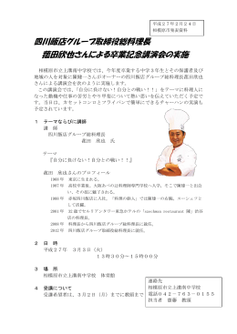 四川飯店グループ取締役総料理長 菰田欣也さんによる卒業