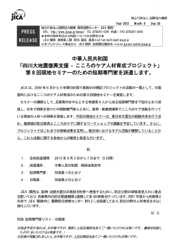 中華人民共和国 「四川大地震復興支援 - こころのケア人材育成