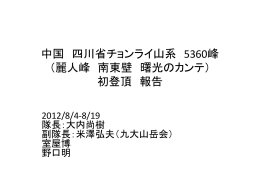 中国 四川省チョンライ山系 5360峰 （麗人峰 南東壁 曙光のカンテ） 初