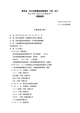貴州省・四川省質量技術監督局（TSB）向け エンフォースメントセミナー