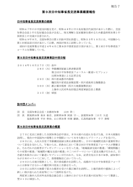 報告7 第9次日中知事省長交流事業概要報告 (PDF：81KB)