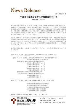 中国取引企業などからの義援金について（PDF156KB）