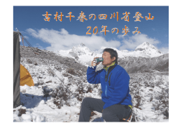 プロジェクタ資料『吉村千春の四川省登山20年の歩み』