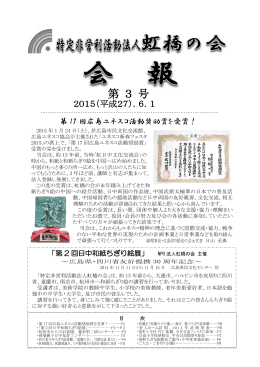 第 3 号 - 特定非営利活動法人 虹橋の会