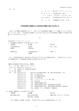 代表取締役の異動および役員等の異動に関するお知らせ