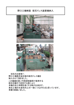 野口工機  製 砥石ドレス装置機 納入報告