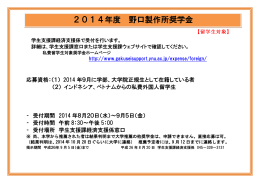 2014年度 野口製作所奨学金