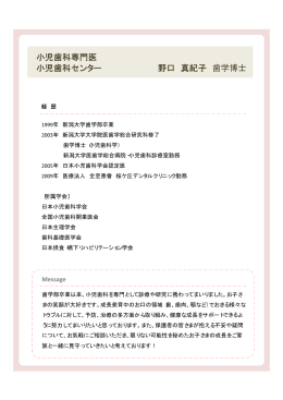 小児歯科専門医 小児歯科センター 野口 真紀子 歯学博士