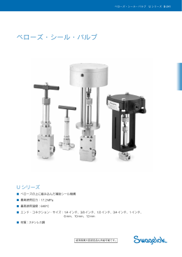 ベローズ・シール・バルブ Uシリーズ
