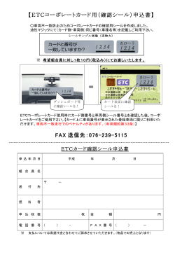 【ETCコーポレートカード用（確認シール）申込書】 ＝ FAX 送信先：076