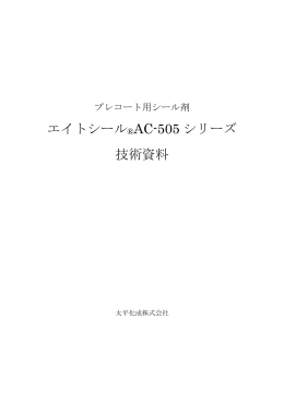 エイトシール®AC-505 シリーズ 技術資料