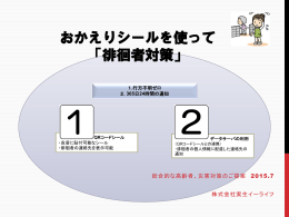 おかえりシールを使って 「徘徊者対策」