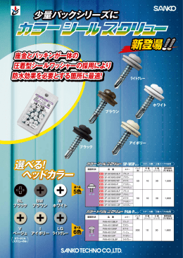 座金とパッキンが一体の 圧着型シールワッシャーの採用により 防水効果