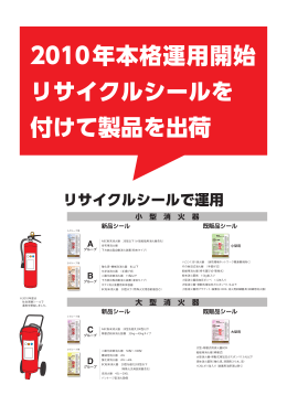 2010年本格運用開始（消火器リサイクルシステム）