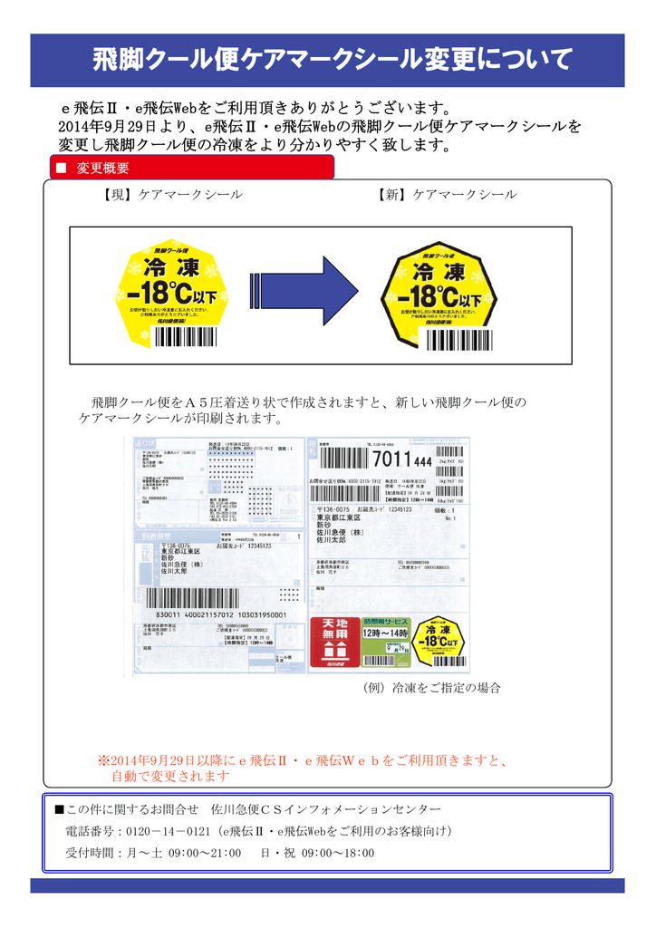 飛脚クール便ケアマークシール変更について