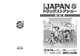 報 告 書 - 第16回 JAPANドラッグストアショー2016
