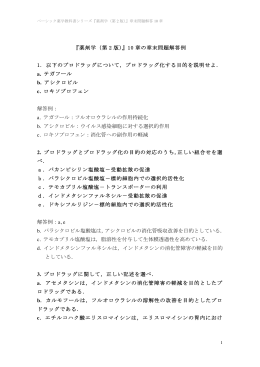 『薬剤学（第 2 版）』10 章の章末問題解答例 1. 以下のプロドラッグ