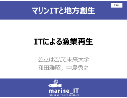 ITによる漁業再生 マリンITと地方創生