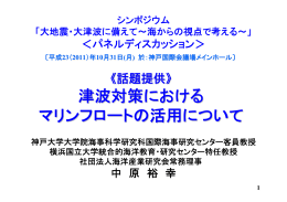 津波対策における マリンフロートの活用について