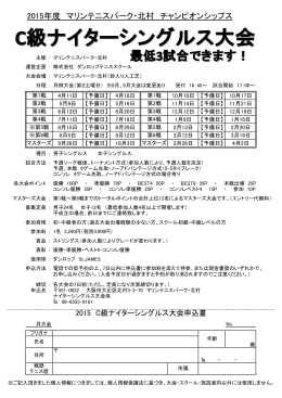 2015年度 マリンテニスパーク・北村 チャンピオンシップス