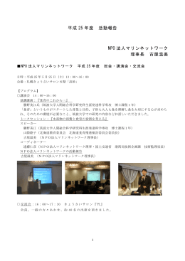 平成 25 年度 活動報告 NPO 法人マリンネットワーク 理事長 古屋温美