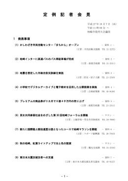 定 例 記 者 会 見