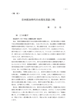 日本統治時代の台湾生活誌 (Ⅷ)