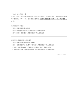 【キャンセルポリシー】 イベント・セミナーお申込み後のキャンセルはお受け