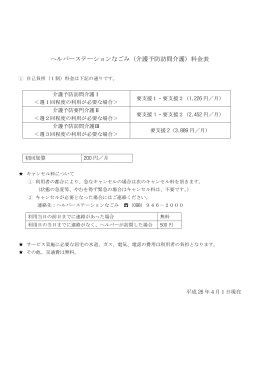 ヘルパーステーションなごみ（介護予防訪問介護）料金表