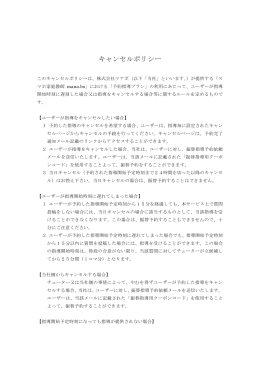 キャンセルポリシー - スマホ家庭教師 mana.bo