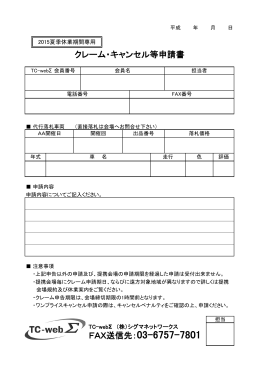 FAX送信先：03-6757-7801 クレーム・キャンセル等申請書 - TC-webΣ