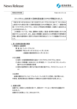 ストックホルム条約第 6 回締約国会議(COP6)が開催され