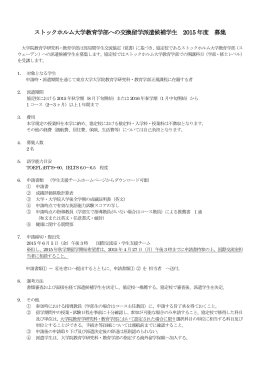 ストックホルム大学教育学部への交換留学派遣候補学生 2015 年度 募集