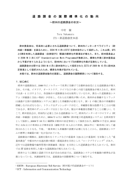 道 路 課 金 の 国 際 標 準 化 の 動 向