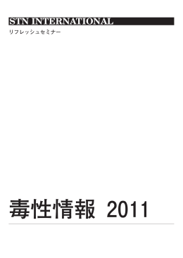 毒性情報 2011 (2011.3 修正版)
