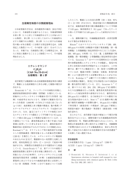 生殖毒性物質の分類提案理由 エチレンオキシド