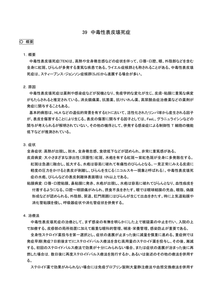 39 中毒性表皮壊死症