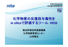 化学物質の反復投与毒性を in silicoで評価するツール：HESS