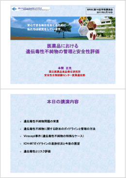 医薬品における 遺伝毒性不純物の管理と安全性評価